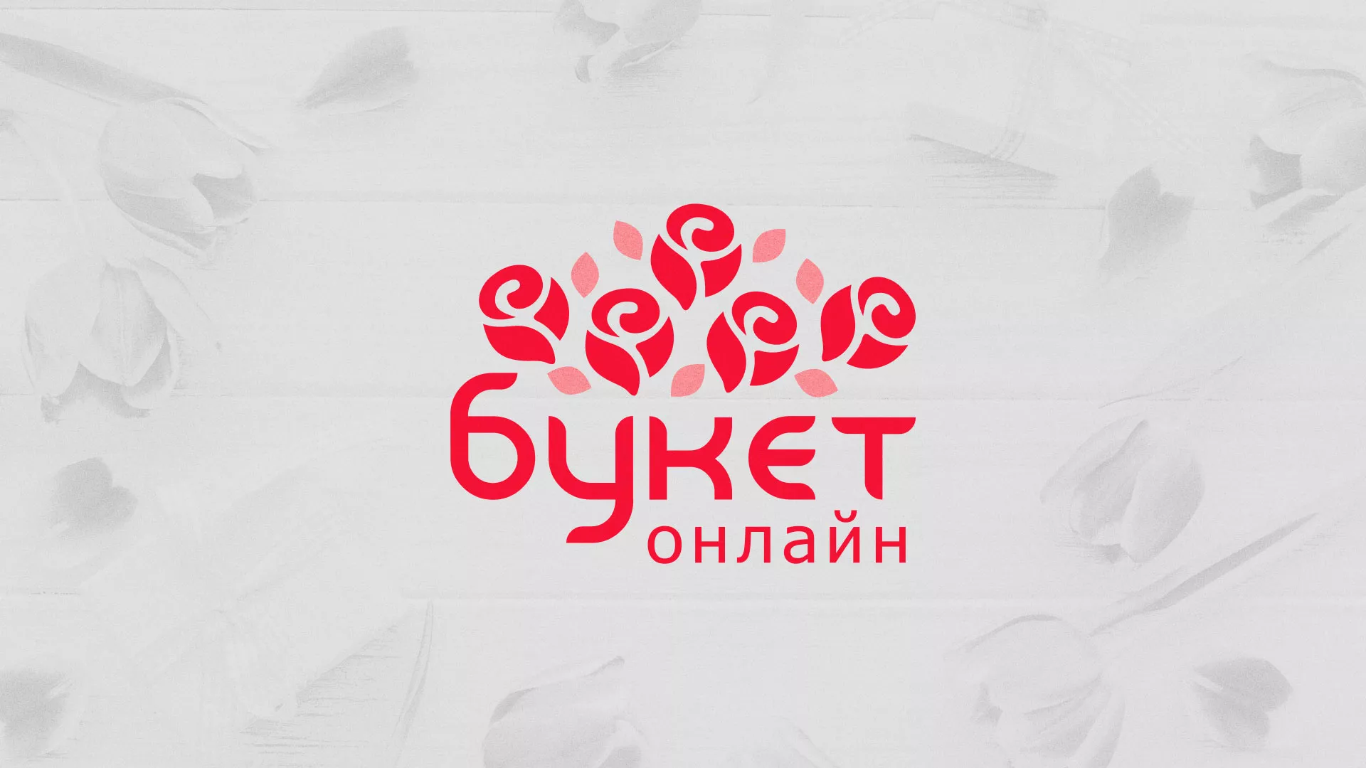 Создание интернет-магазина «Букет-онлайн» по цветам в Черняховске